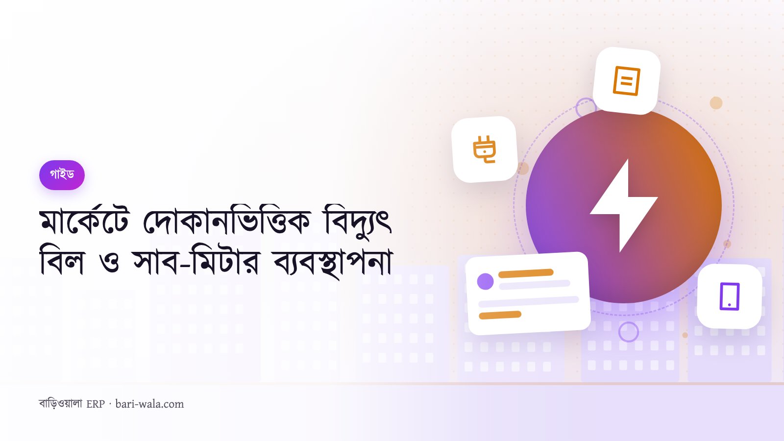 মার্কেটে দোকানভিত্তিক বিদ্যুৎ বিল ও সাব-মিটার ব্যবস্থাপনা