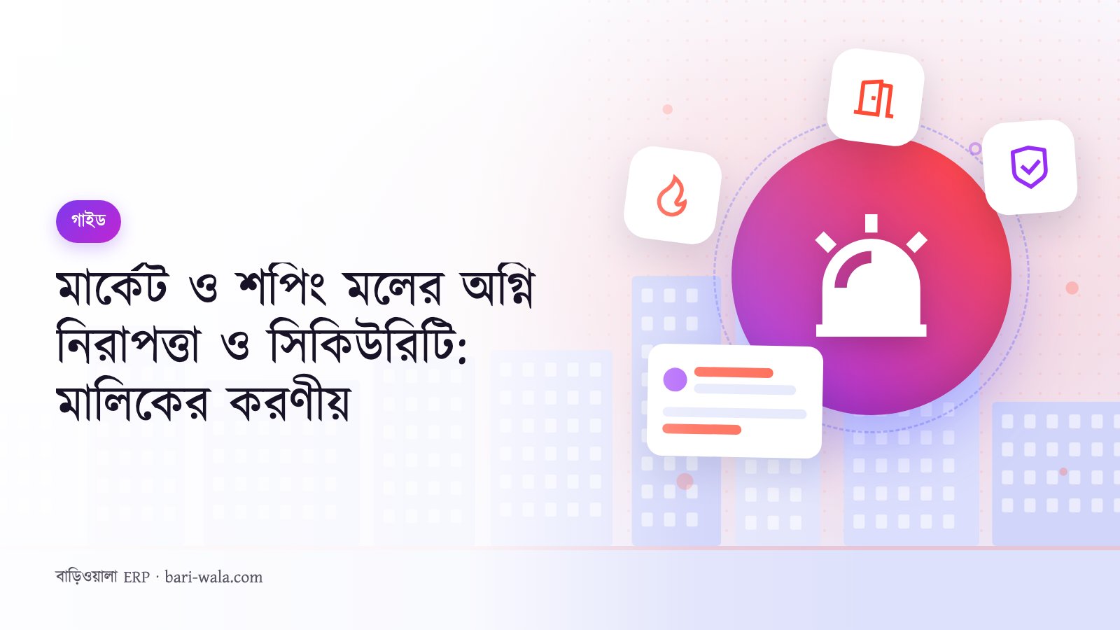 মার্কেট ও শপিং মলের অগ্নি নিরাপত্তা ও সিকিউরিটি: মালিকের করণীয়