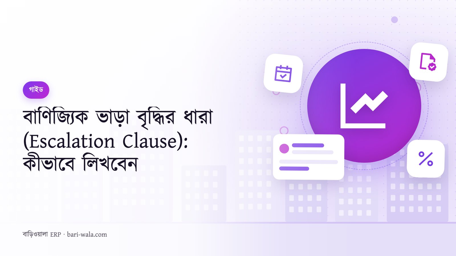 বাণিজ্যিক ভাড়া বৃদ্ধির ধারা (Escalation Clause): কীভাবে লিখবেন