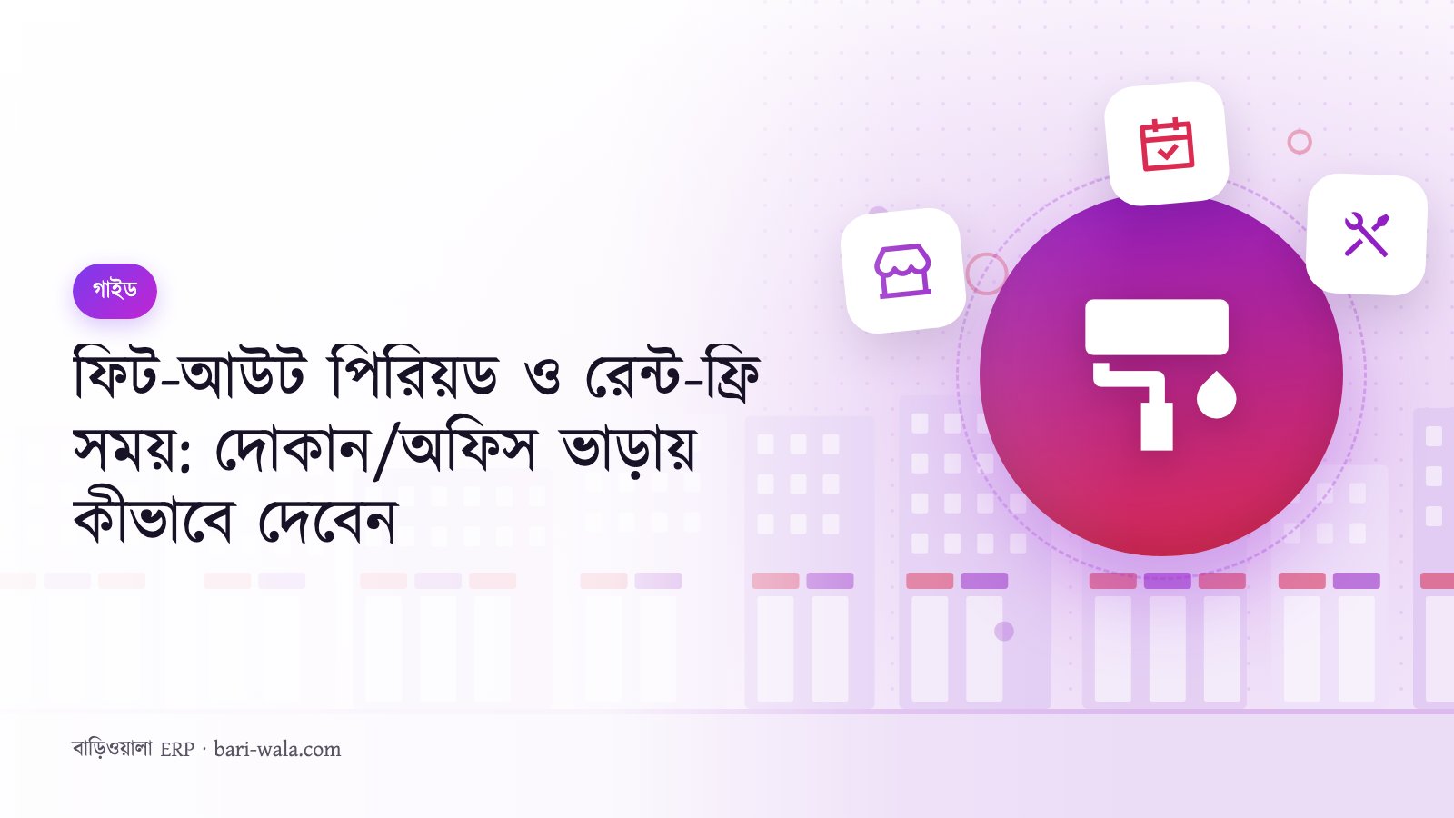 ফিট-আউট পিরিয়ড ও রেন্ট-ফ্রি সময়: দোকান/অফিস ভাড়ায় কীভাবে দেবেন