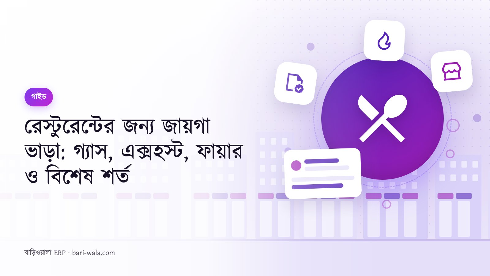 রেস্টুরেন্টের জন্য জায়গা ভাড়া: গ্যাস, এক্সহস্ট, ফায়ার ও বিশেষ শর্ত