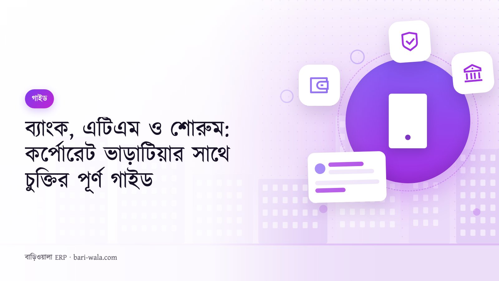 ব্যাংক, এটিএম ও শোরুম: কর্পোরেট ভাড়াটিয়ার সাথে চুক্তির পূর্ণ গাইড