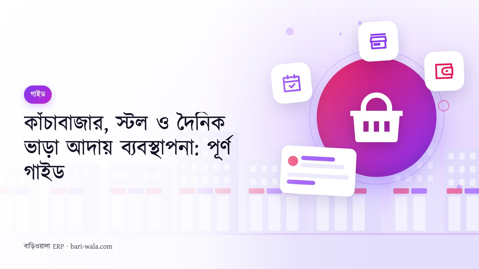 কাঁচাবাজার, স্টল ও দৈনিক ভাড়া আদায় ব্যবস্থাপনা: পূর্ণ গাইড