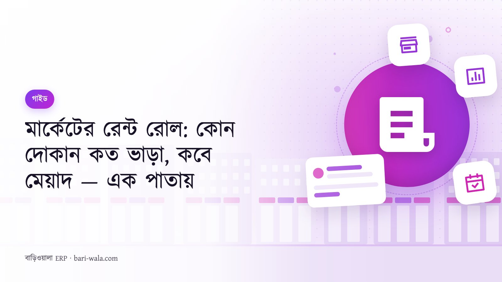 মার্কেটের রেন্ট রোল: কোন দোকান কত ভাড়া, কবে মেয়াদ — এক পাতায়