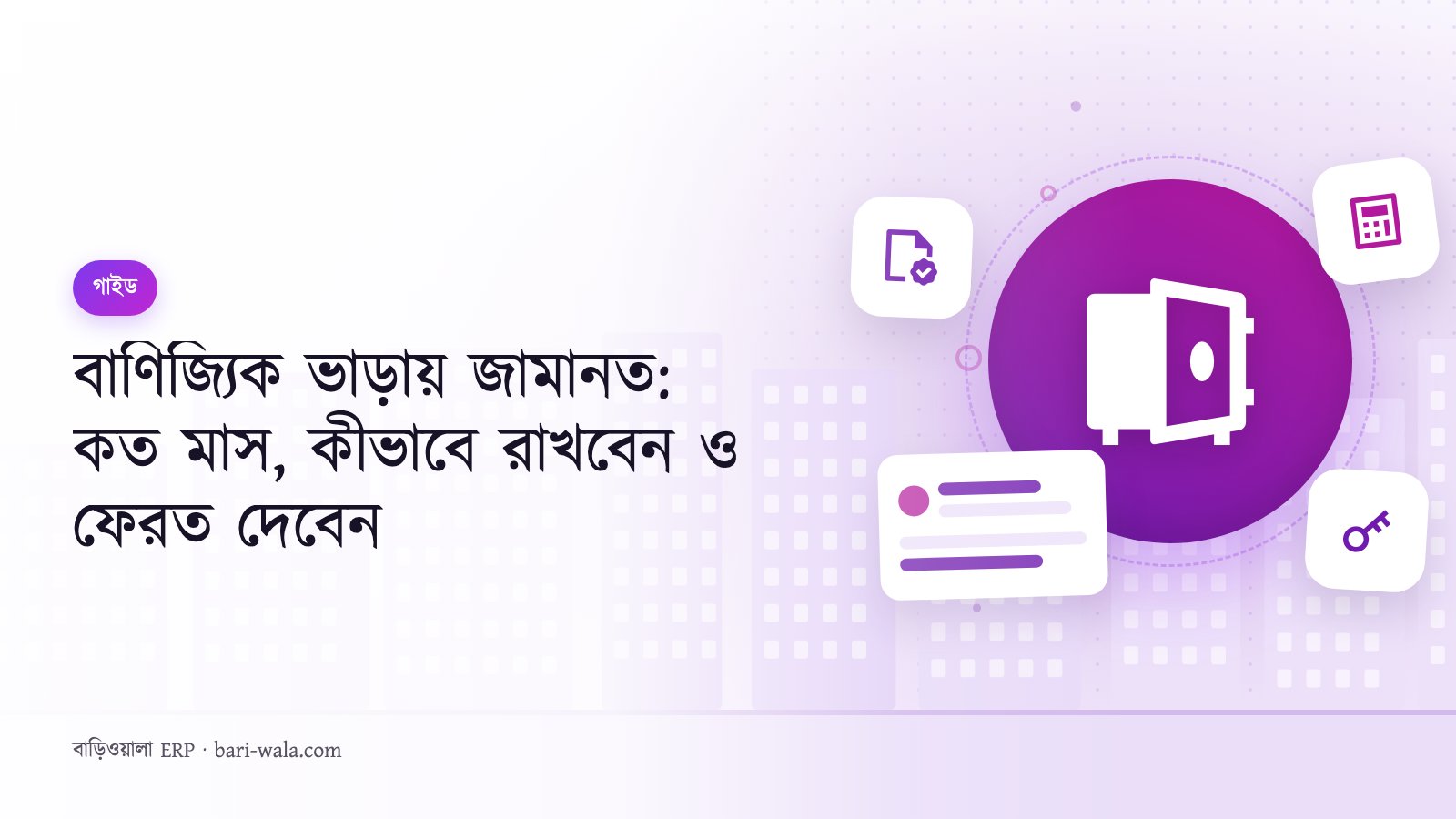 বাণিজ্যিক ভাড়ায় জামানত: কত মাস, কীভাবে রাখবেন ও ফেরত দেবেন
