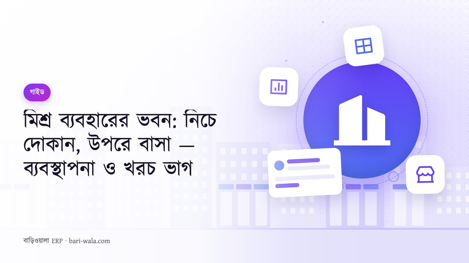 মিশ্র ব্যবহারের ভবন: নিচে দোকান, উপরে বাসা — ব্যবস্থাপনা ও খরচ ভাগ