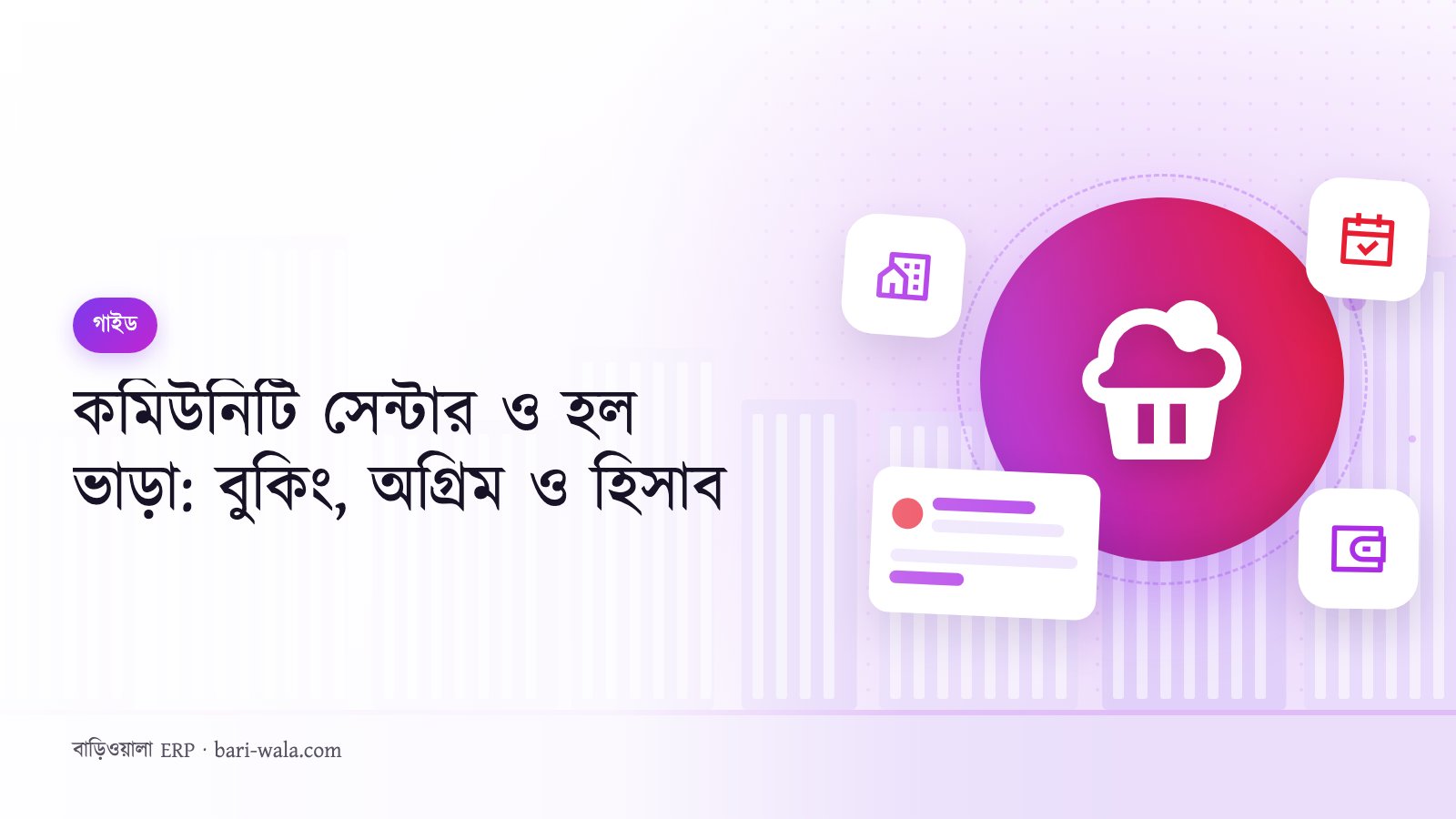 কমিউনিটি সেন্টার ও হল ভাড়া: বুকিং, অগ্রিম ও হিসাব
