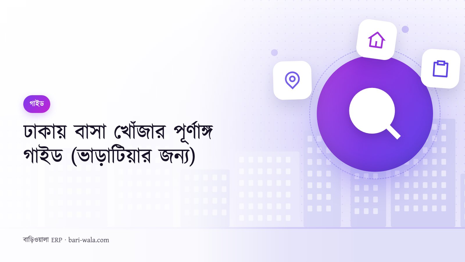 ঢাকায় বাসা খোঁজার পূর্ণাঙ্গ গাইড (ভাড়াটিয়ার জন্য)