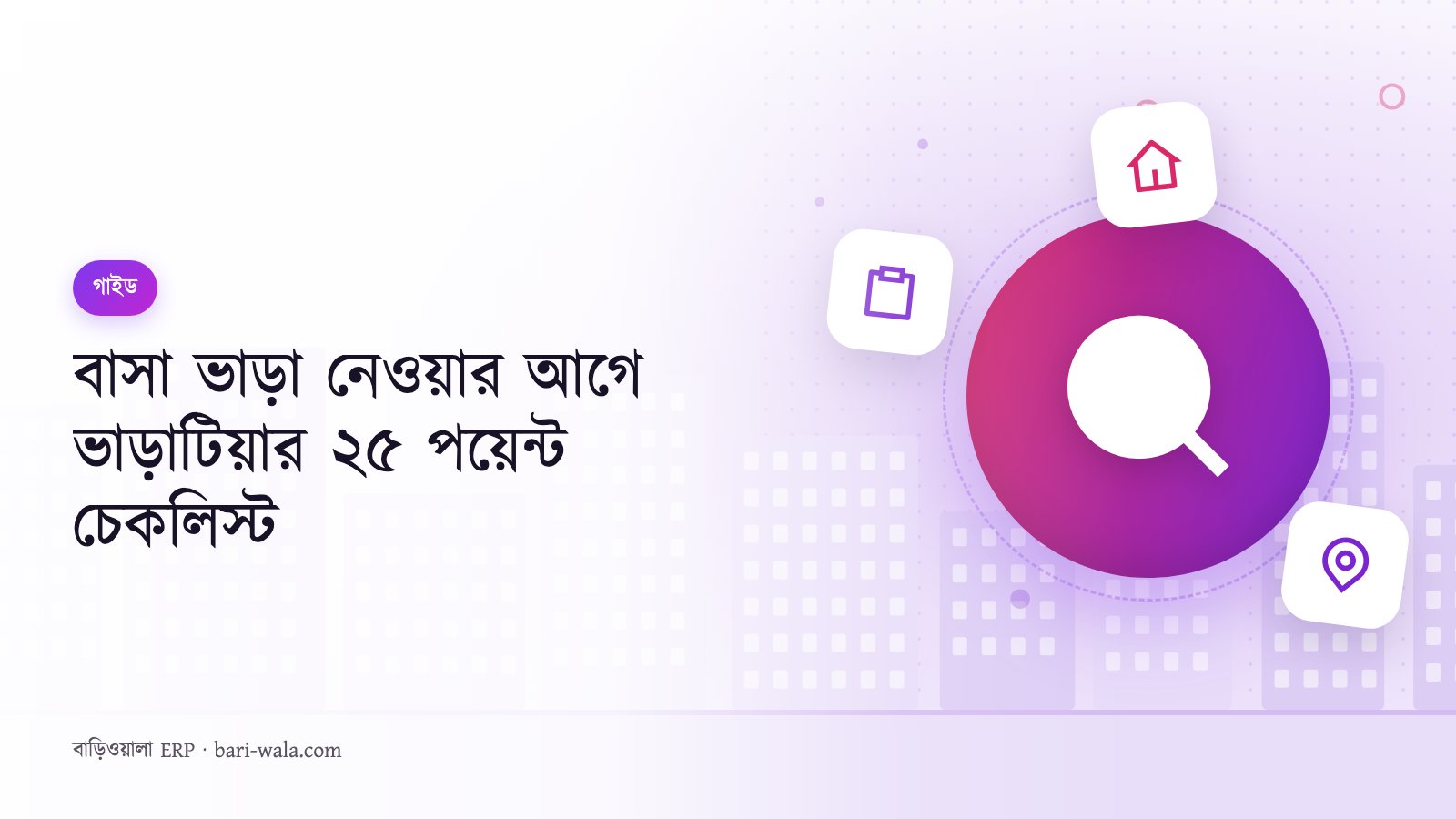 বাসা ভাড়া নেওয়ার আগে ভাড়াটিয়ার ২৫ পয়েন্ট চেকলিস্ট