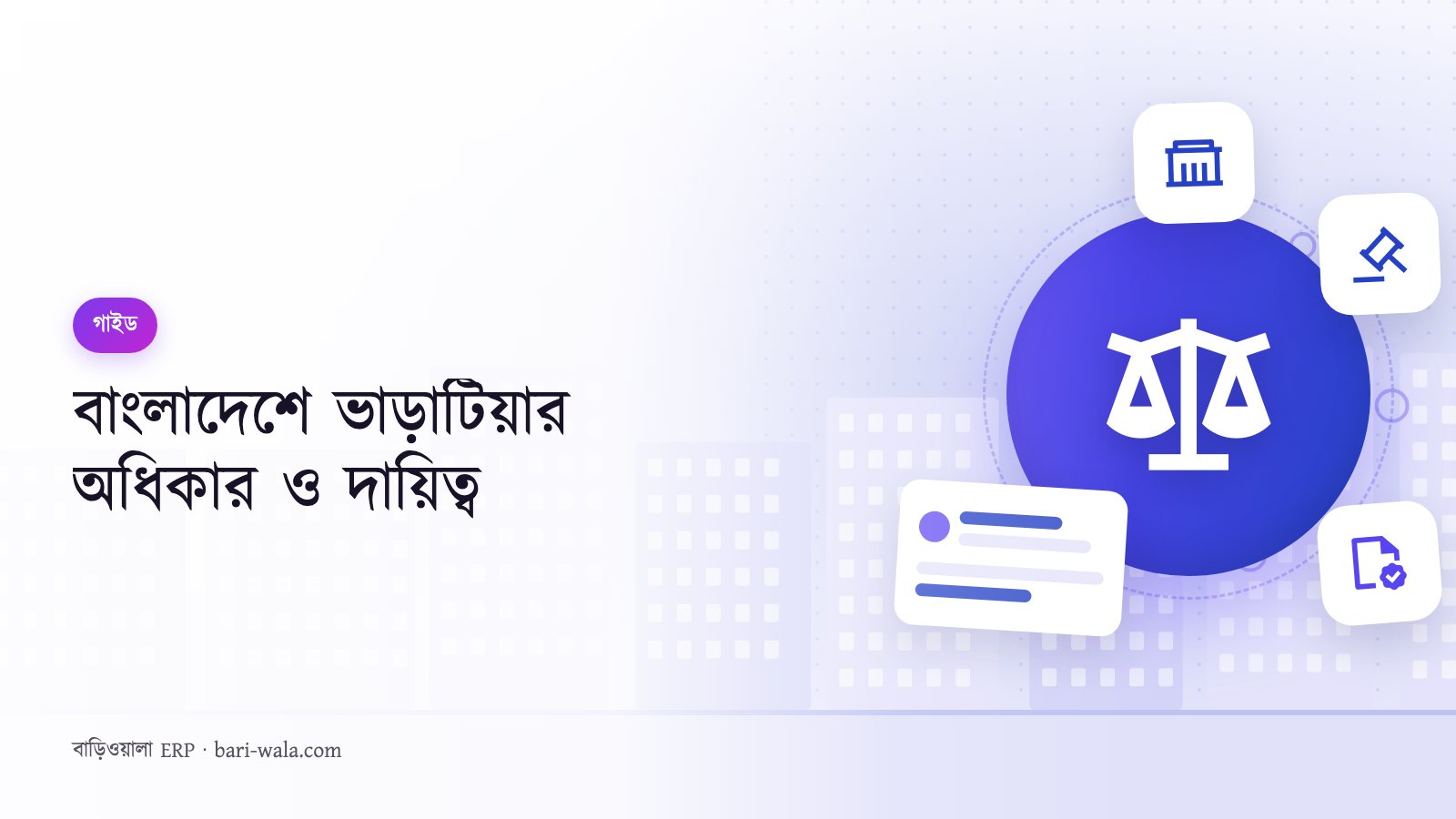 বাংলাদেশে ভাড়াটিয়ার অধিকার ও দায়িত্ব
