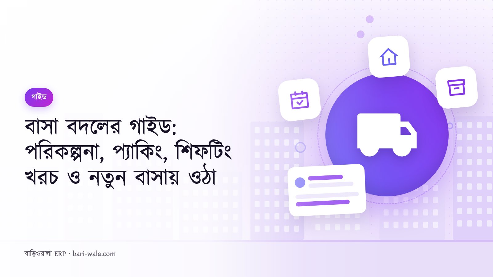 বাসা বদলের গাইড: পরিকল্পনা, প্যাকিং, শিফটিং খরচ ও নতুন বাসায় ওঠা