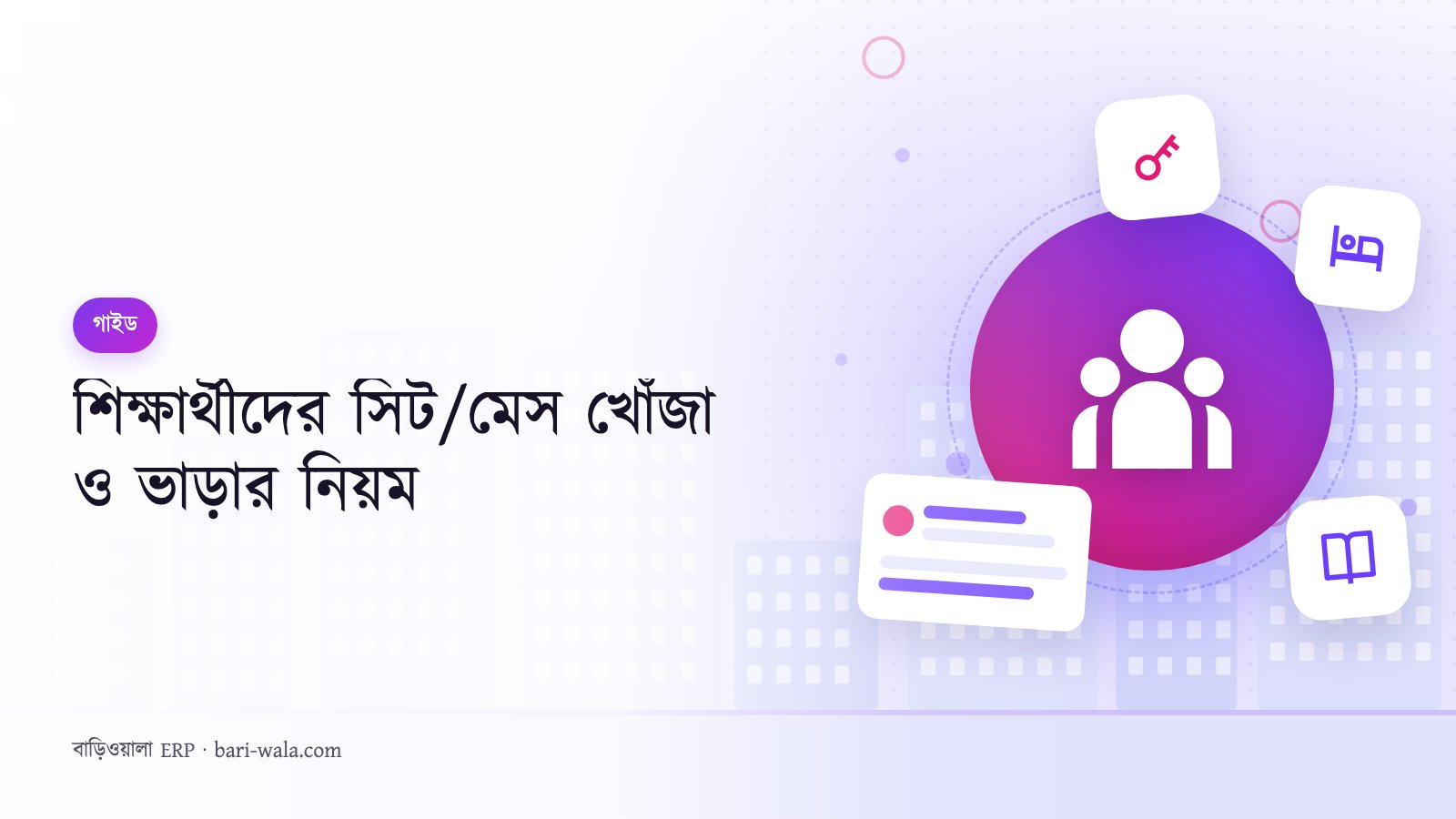 শিক্ষার্থীদের সিট/মেস খোঁজা ও ভাড়ার নিয়ম