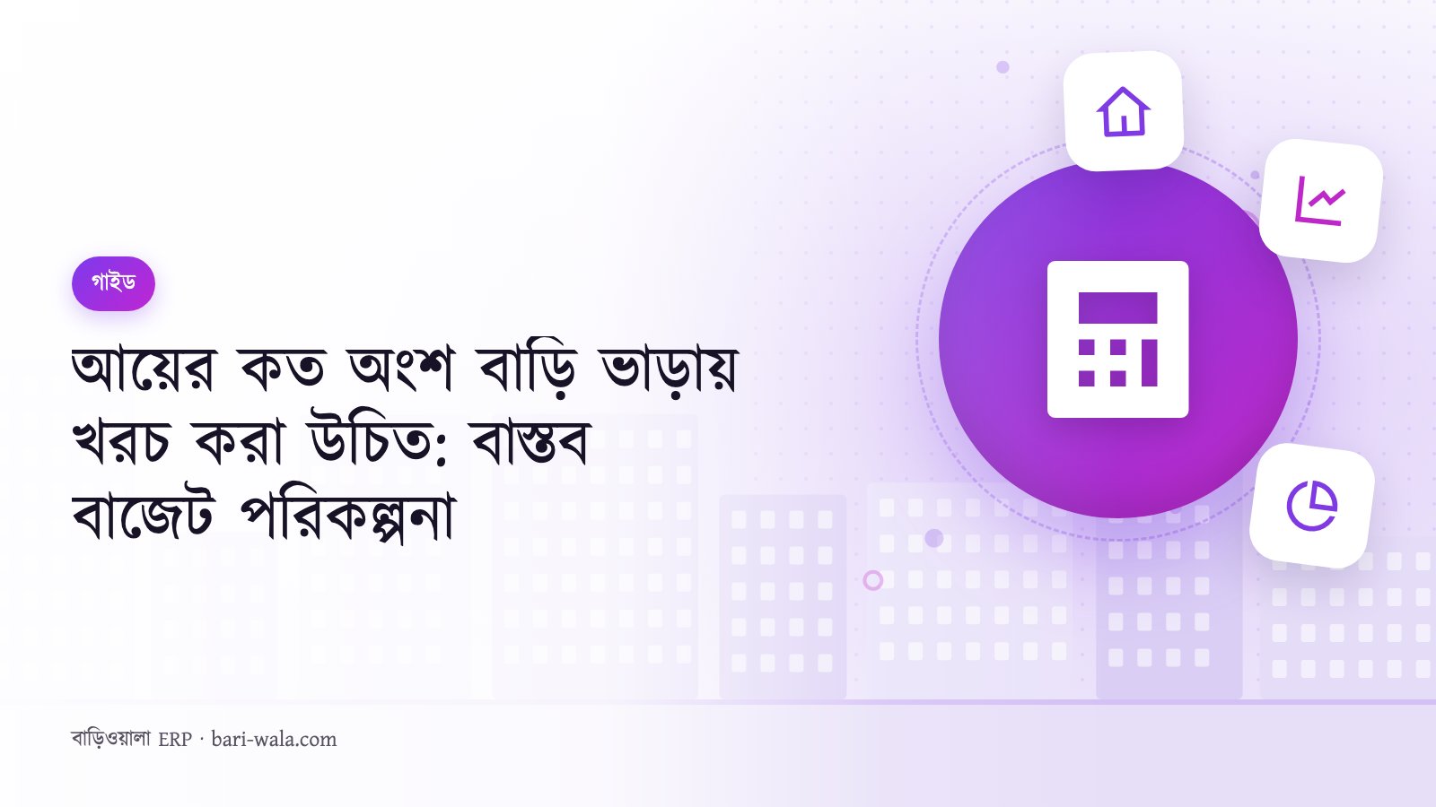 আয়ের কত অংশ বাড়ি ভাড়ায় খরচ করা উচিত: বাস্তব বাজেট পরিকল্পনা