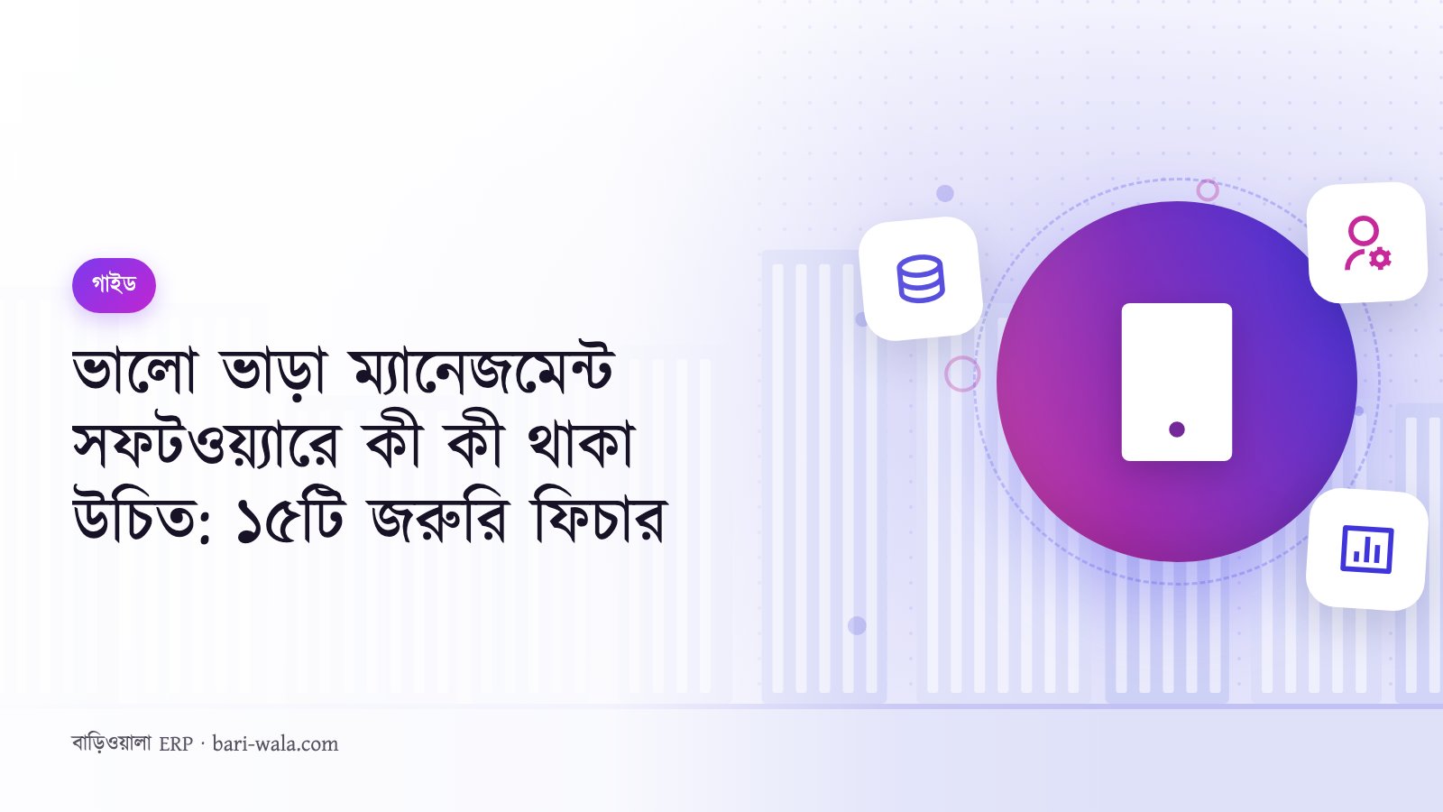 ভালো ভাড়া ম্যানেজমেন্ট সফটওয়্যারে কী কী থাকা উচিত: ১৫টি জরুরি ফিচার