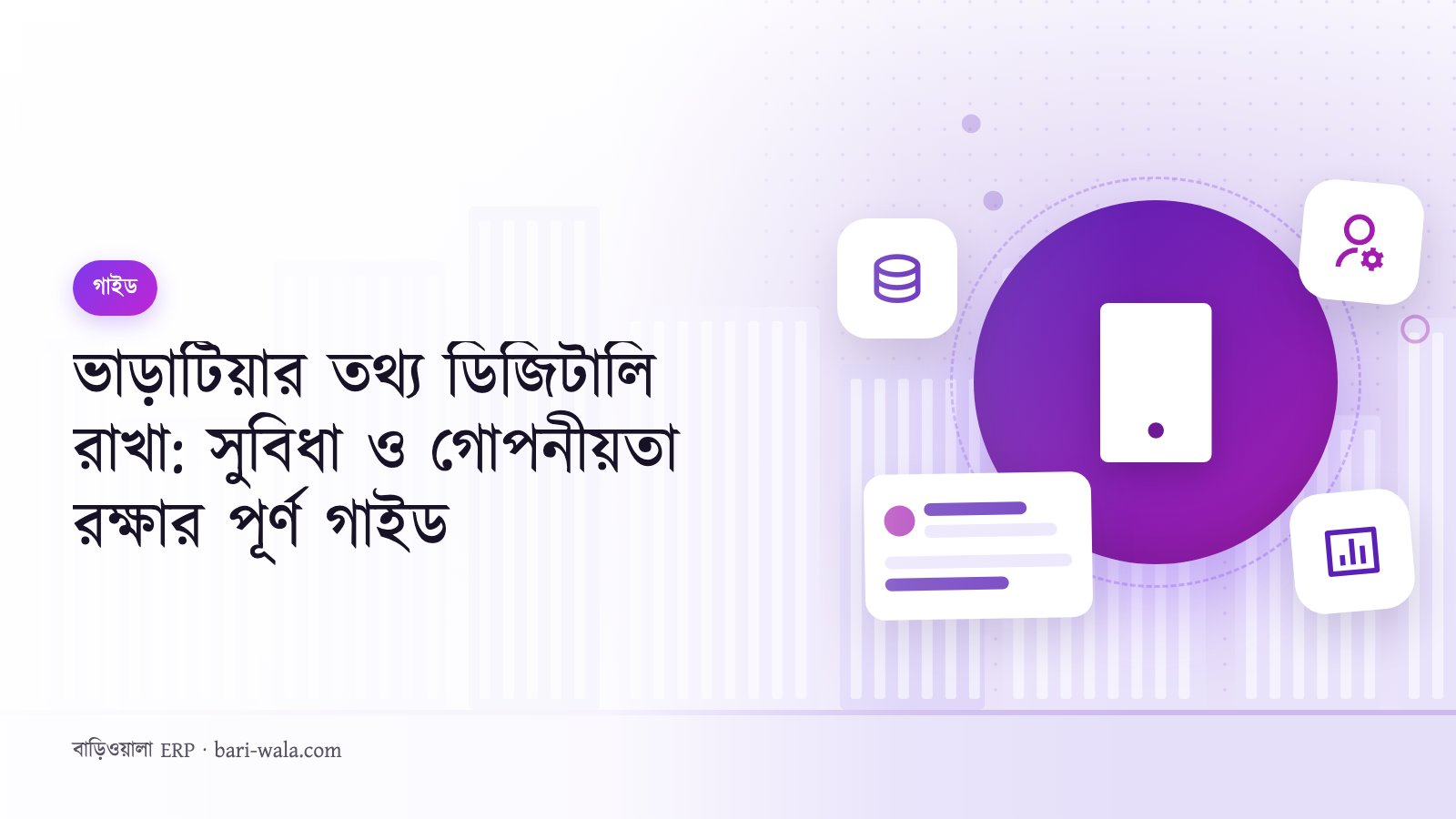 ভাড়াটিয়ার তথ্য ডিজিটালি রাখা: সুবিধা ও গোপনীয়তা রক্ষার পূর্ণ গাইড