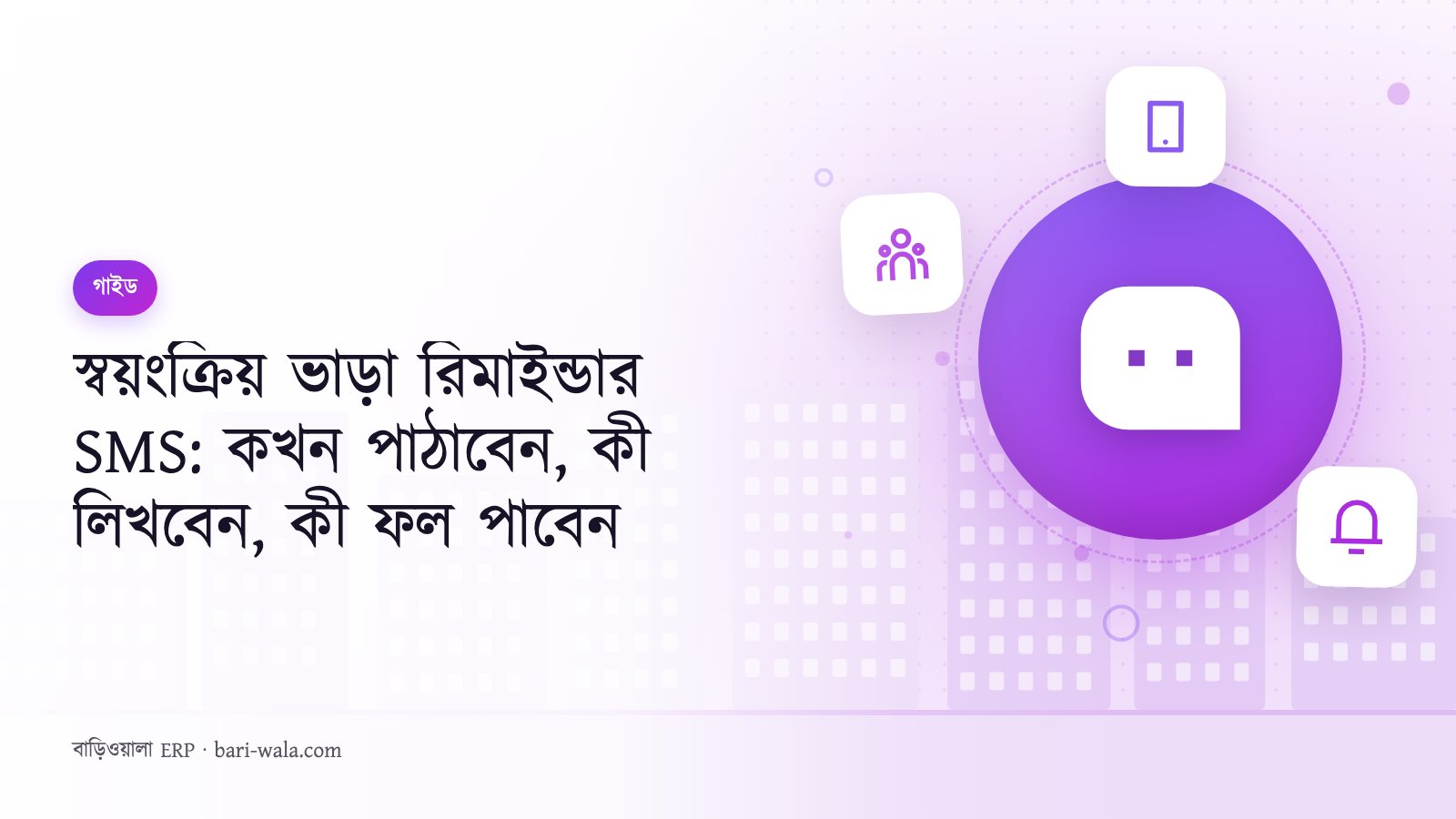 স্বয়ংক্রিয় ভাড়া রিমাইন্ডার SMS: কখন পাঠাবেন, কী লিখবেন, কী ফল পাবেন