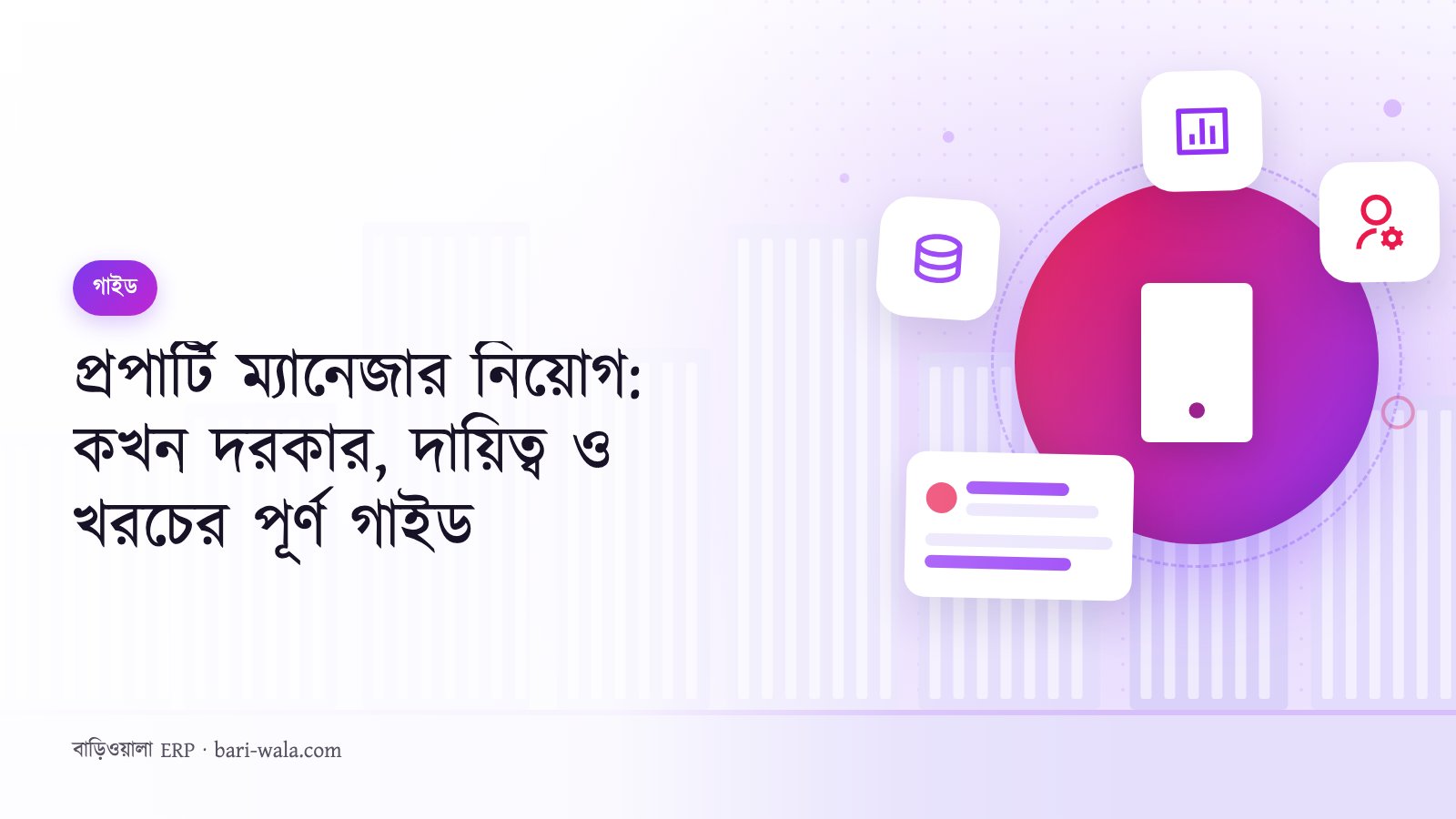 প্রপার্টি ম্যানেজার নিয়োগ: কখন দরকার, দায়িত্ব ও খরচের পূর্ণ গাইড