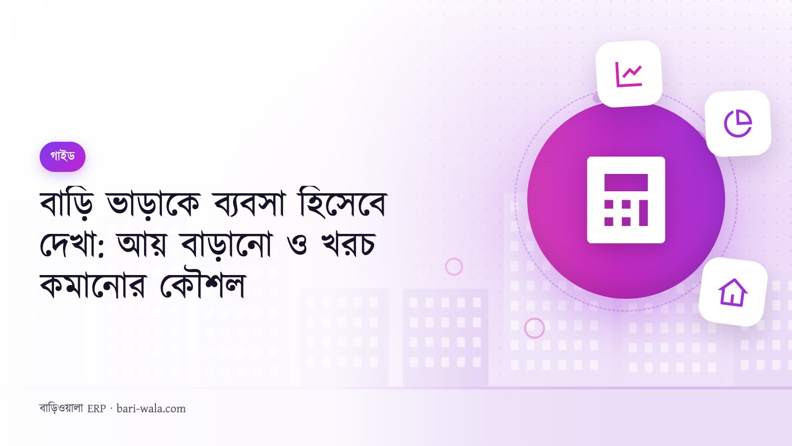 বাড়ি ভাড়াকে ব্যবসা হিসেবে দেখা: আয় বাড়ানো ও খরচ কমানোর কৌশল