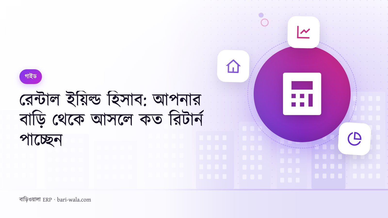 রেন্টাল ইয়িল্ড হিসাব: আপনার বাড়ি থেকে আসলে কত রিটার্ন পাচ্ছেন