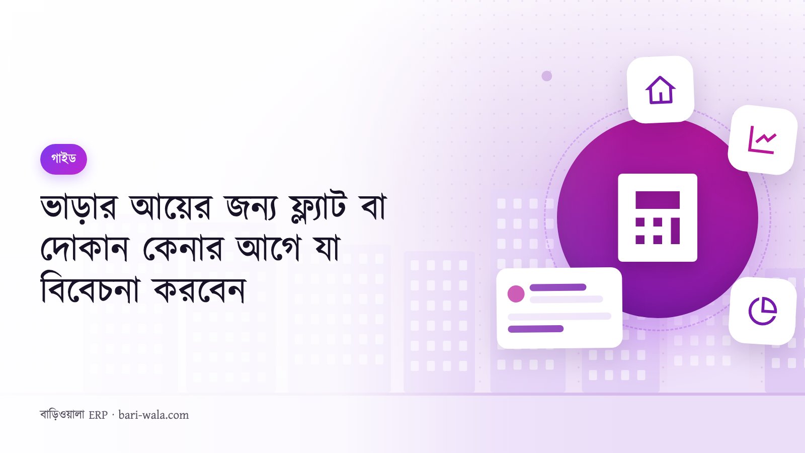 ভাড়ার আয়ের জন্য ফ্ল্যাট বা দোকান কেনার আগে যা বিবেচনা করবেন
