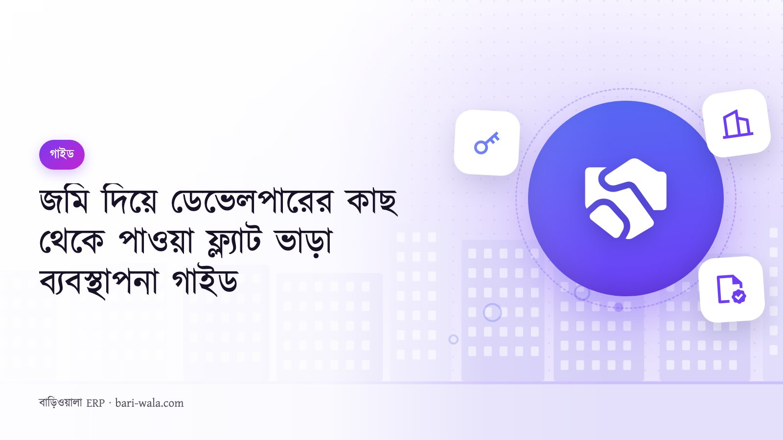 জমি দিয়ে ডেভেলপারের কাছ থেকে পাওয়া ফ্ল্যাট ভাড়া ব্যবস্থাপনা গাইড