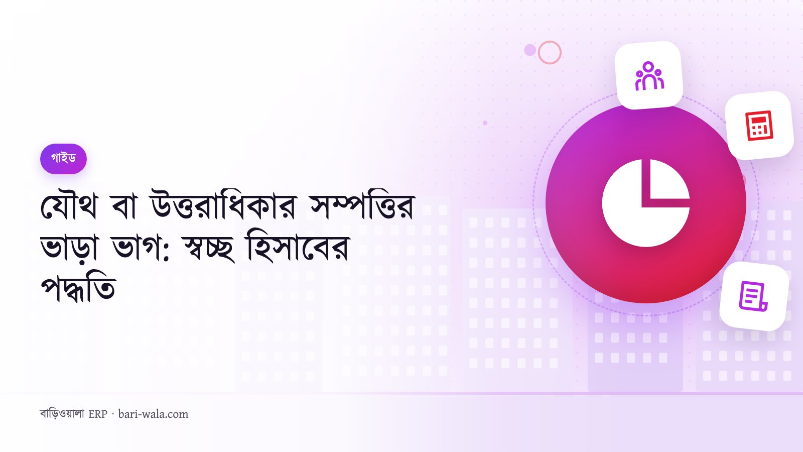 যৌথ বা উত্তরাধিকার সম্পত্তির ভাড়া ভাগ: স্বচ্ছ হিসাবের পদ্ধতি
