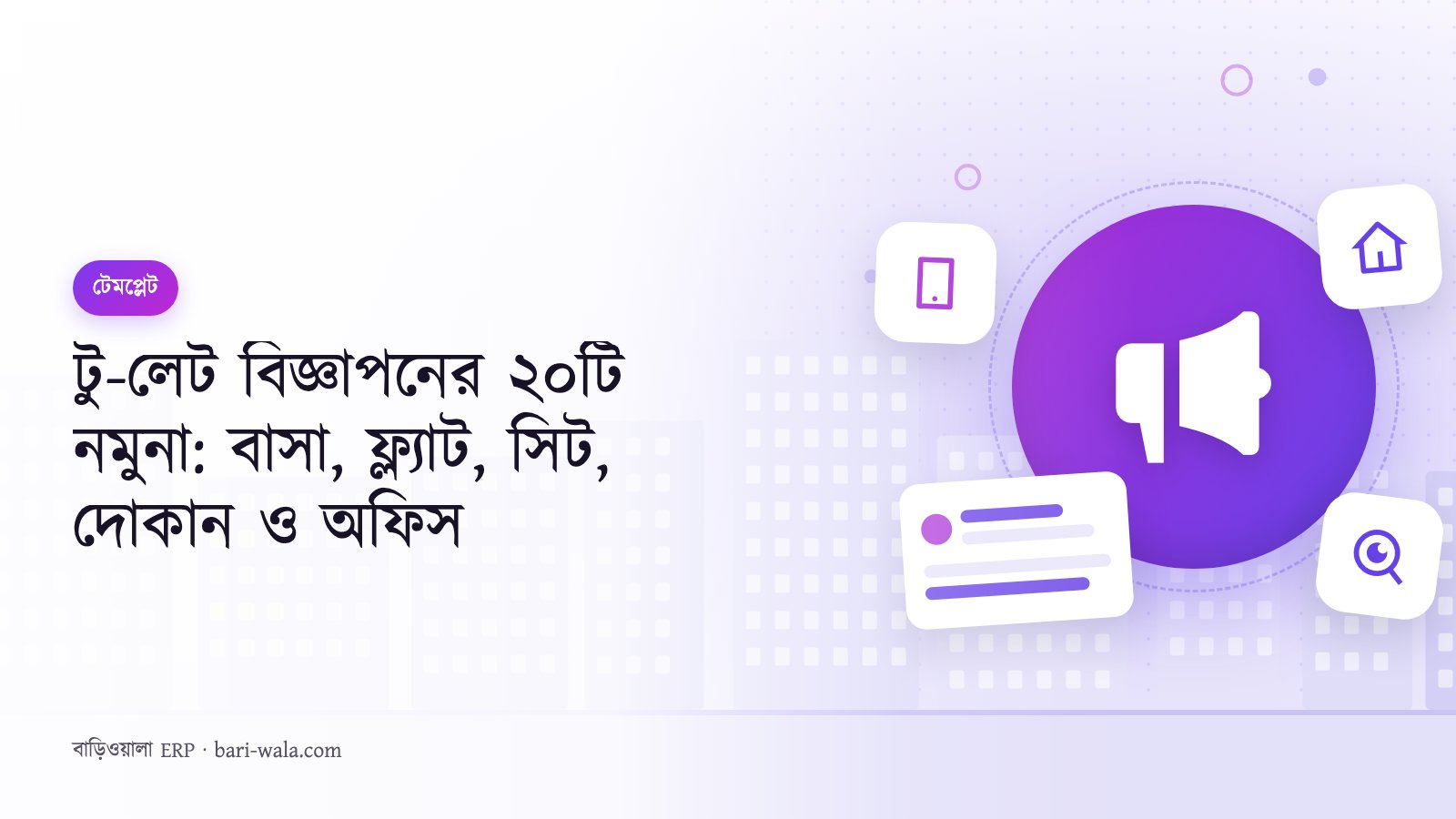 টু-লেট বিজ্ঞাপনের ২০টি নমুনা: বাসা, ফ্ল্যাট, সিট, দোকান ও অফিস