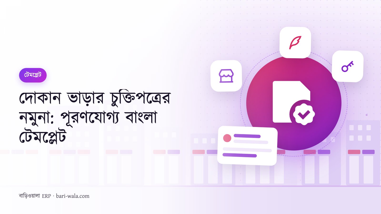 দোকান ভাড়ার চুক্তিপত্রের নমুনা: পূরণযোগ্য বাংলা টেমপ্লেট