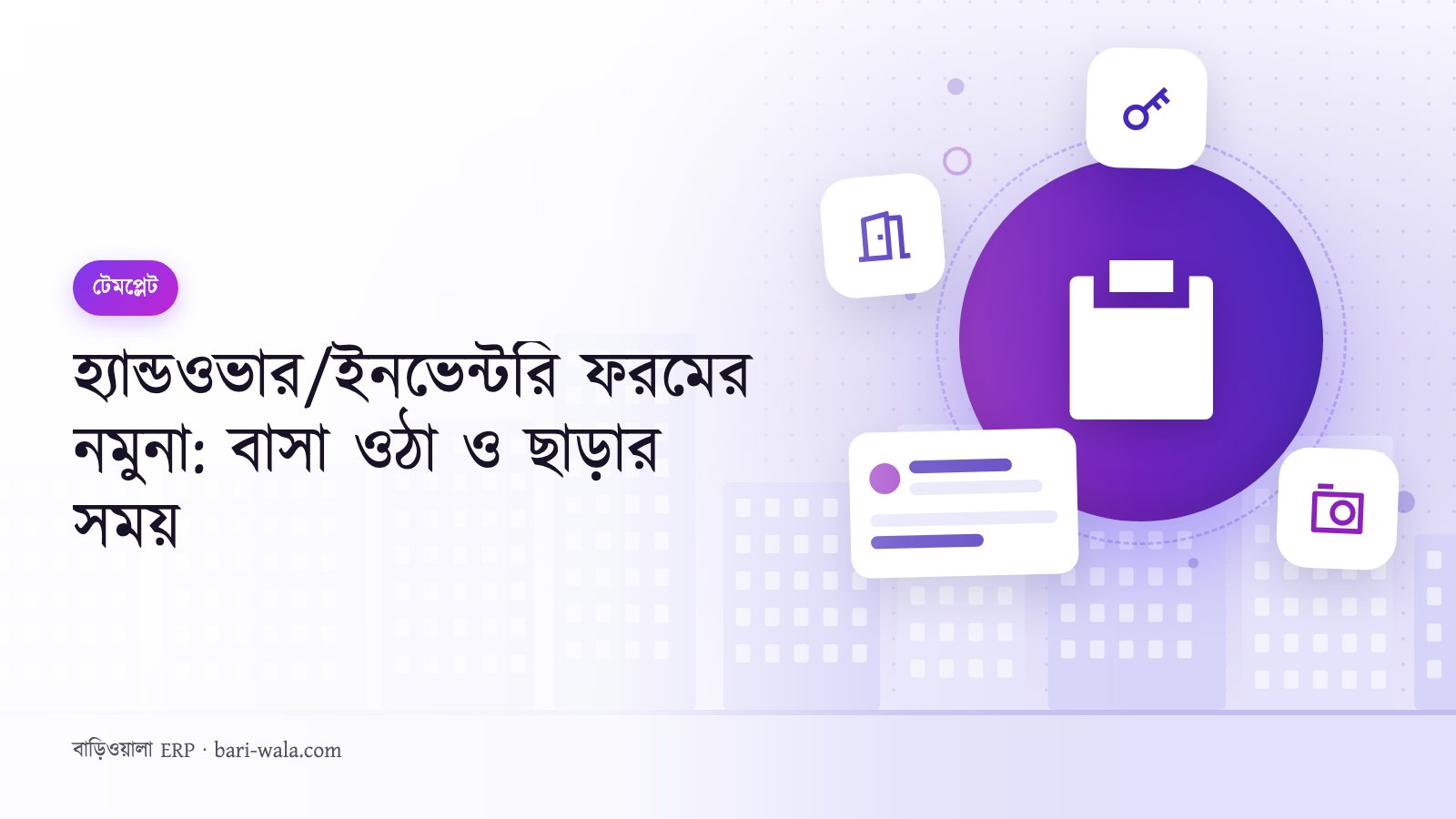 হ্যান্ডওভার/ইনভেন্টরি ফরমের নমুনা: বাসা ওঠা ও ছাড়ার সময়