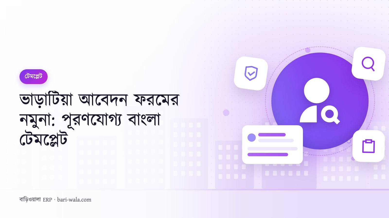 ভাড়াটিয়া আবেদন ফরমের নমুনা: পূরণযোগ্য বাংলা টেমপ্লেট
