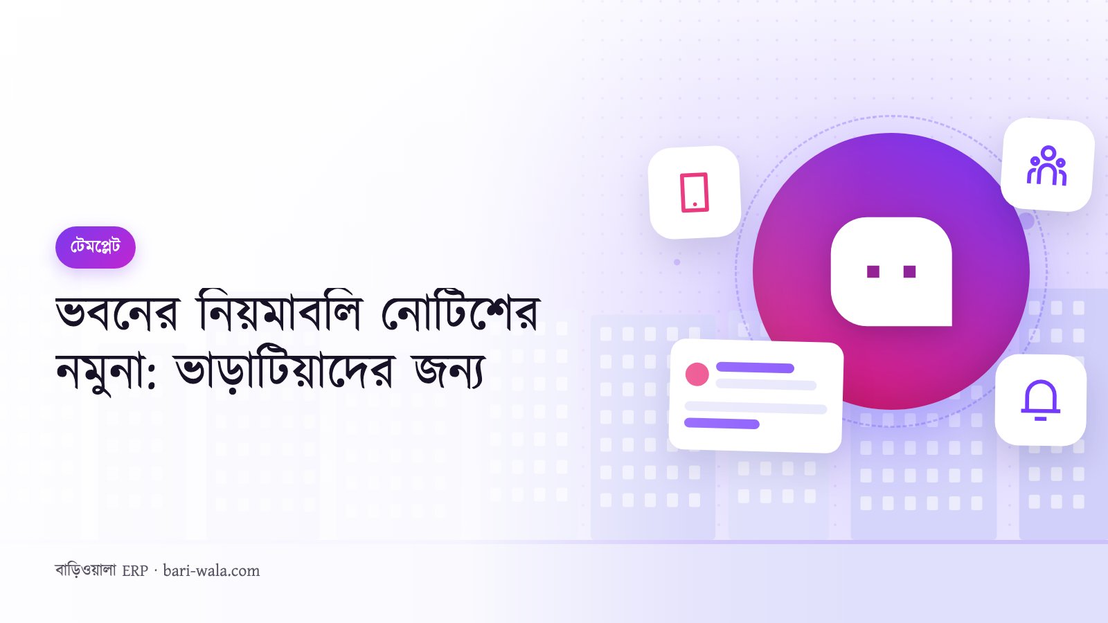 ভবনের নিয়মাবলি নোটিশের নমুনা: ভাড়াটিয়াদের জন্য