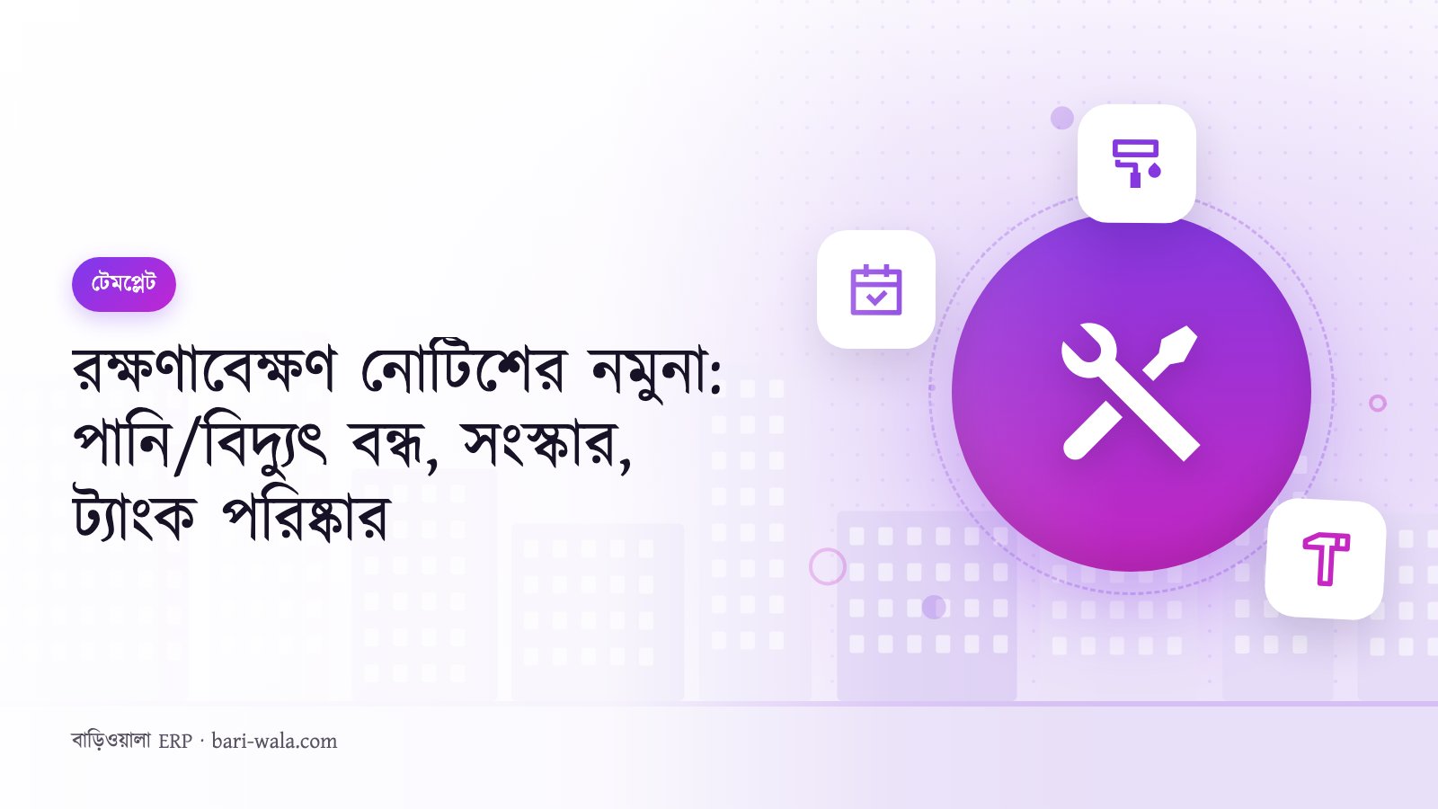 রক্ষণাবেক্ষণ নোটিশের নমুনা: পানি/বিদ্যুৎ বন্ধ, সংস্কার, ট্যাংক পরিষ্কার