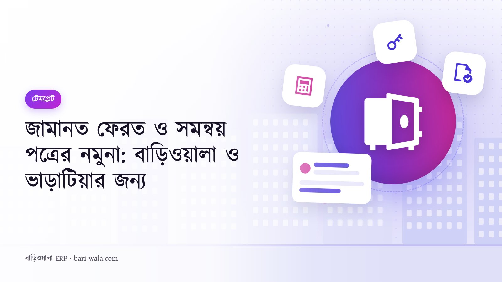 জামানত ফেরত ও সমন্বয় পত্রের নমুনা: বাড়িওয়ালা ও ভাড়াটিয়ার জন্য