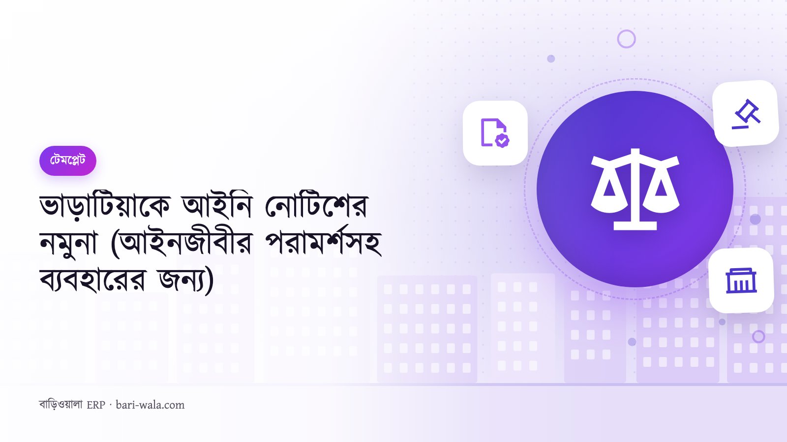 ভাড়াটিয়াকে আইনি নোটিশের নমুনা (আইনজীবীর পরামর্শসহ ব্যবহারের জন্য)