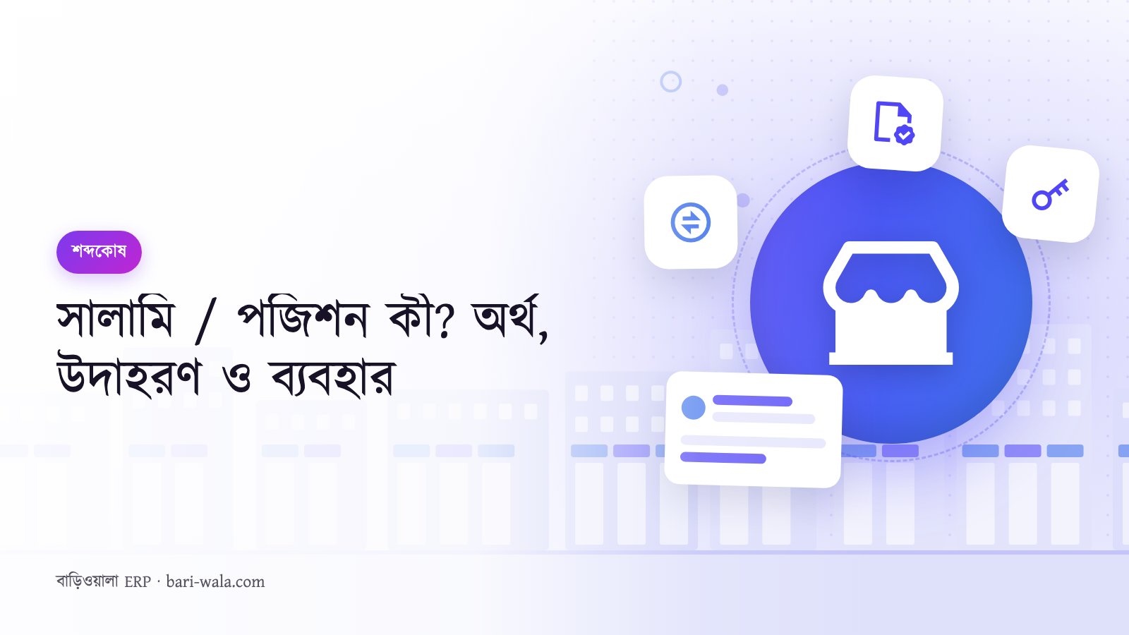 সালামি / পজিশন কী? অর্থ, উদাহরণ ও ব্যবহার
