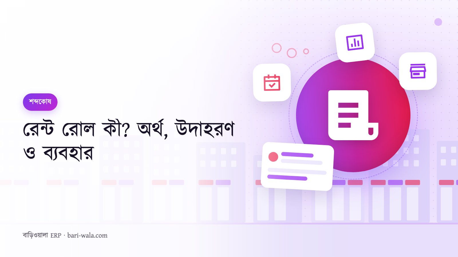 রেন্ট রোল কী? অর্থ, উদাহরণ ও ব্যবহার