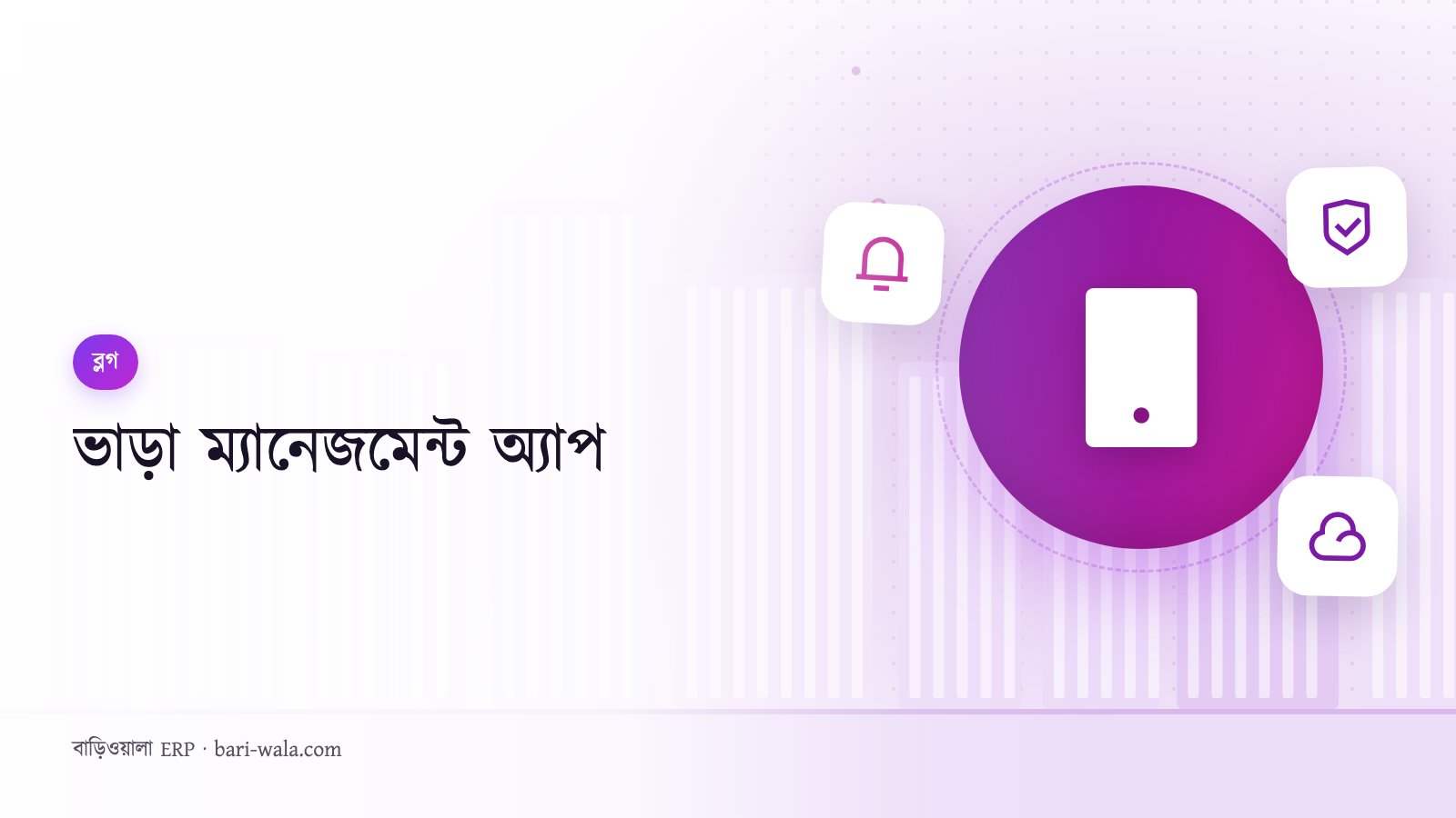ভাড়া ম্যানেজমেন্ট অ্যাপ
