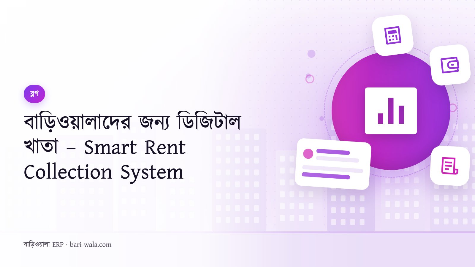 বাড়িওয়ালাদের জন্য ডিজিটাল খাতা – Smart Rent Collection System