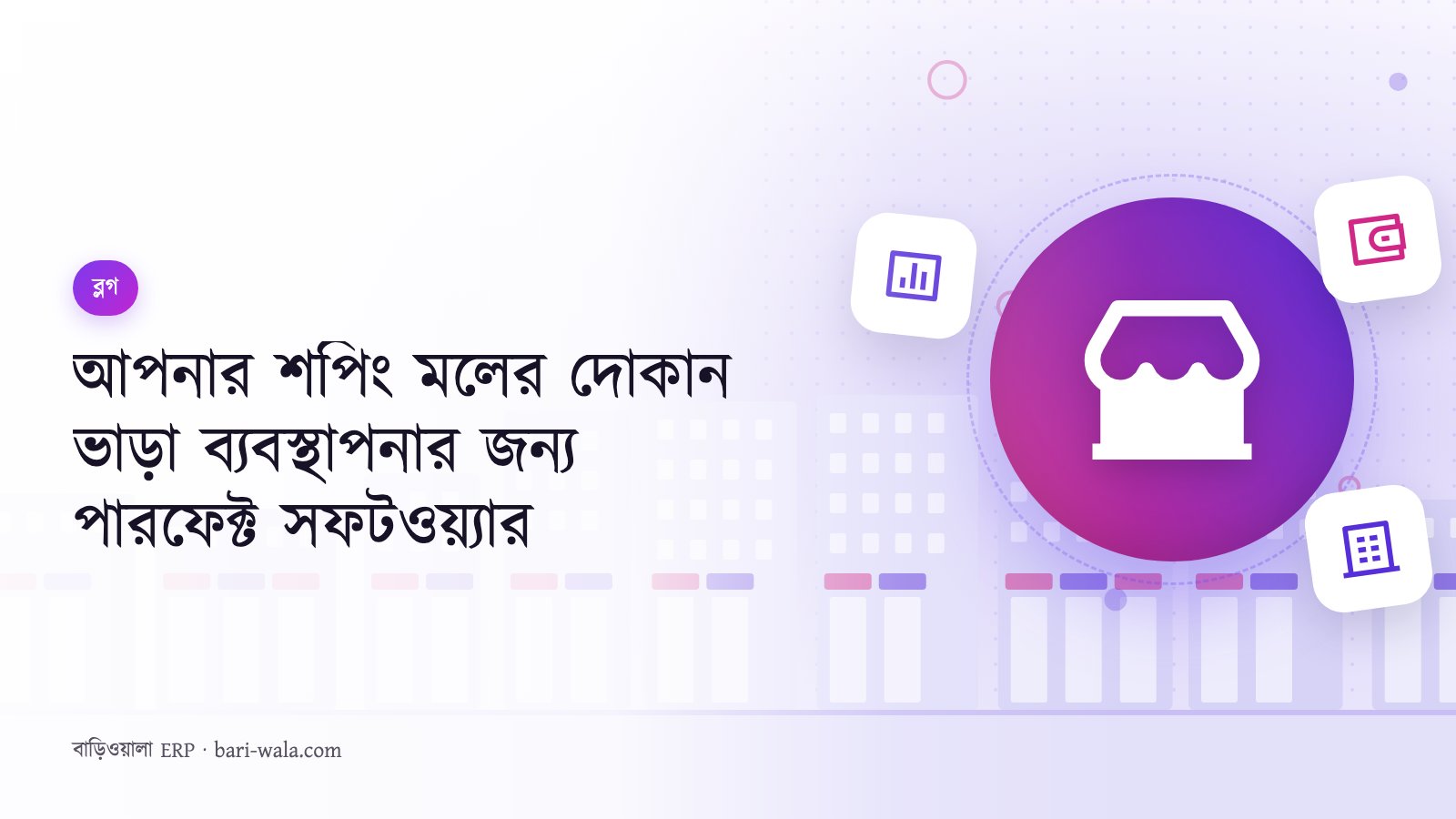 আপনার শপিং মলের দোকান ভাড়া ব্যবস্থাপনার জন্য পারফেক্ট সফটওয়্যার