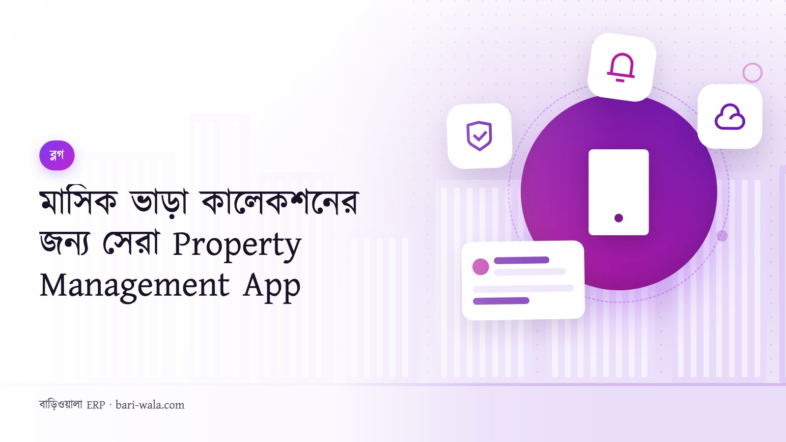 মাসিক ভাড়া কালেকশনের জন্য সেরা Property Management App