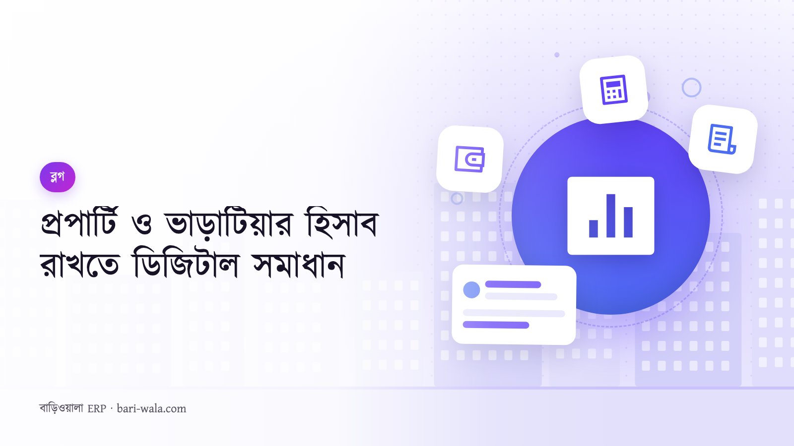 প্রপার্টি ও ভাড়াটিয়ার হিসাব রাখতে ডিজিটাল সমাধান