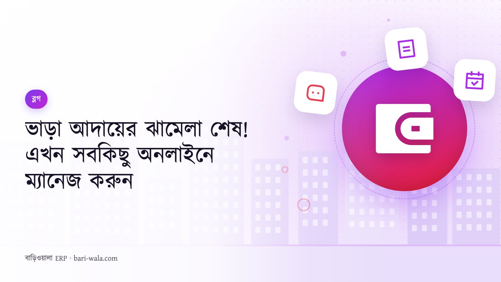 ভাড়া আদায়ের ঝামেলা শেষ! এখন সবকিছু অনলাইনে ম্যানেজ করুন