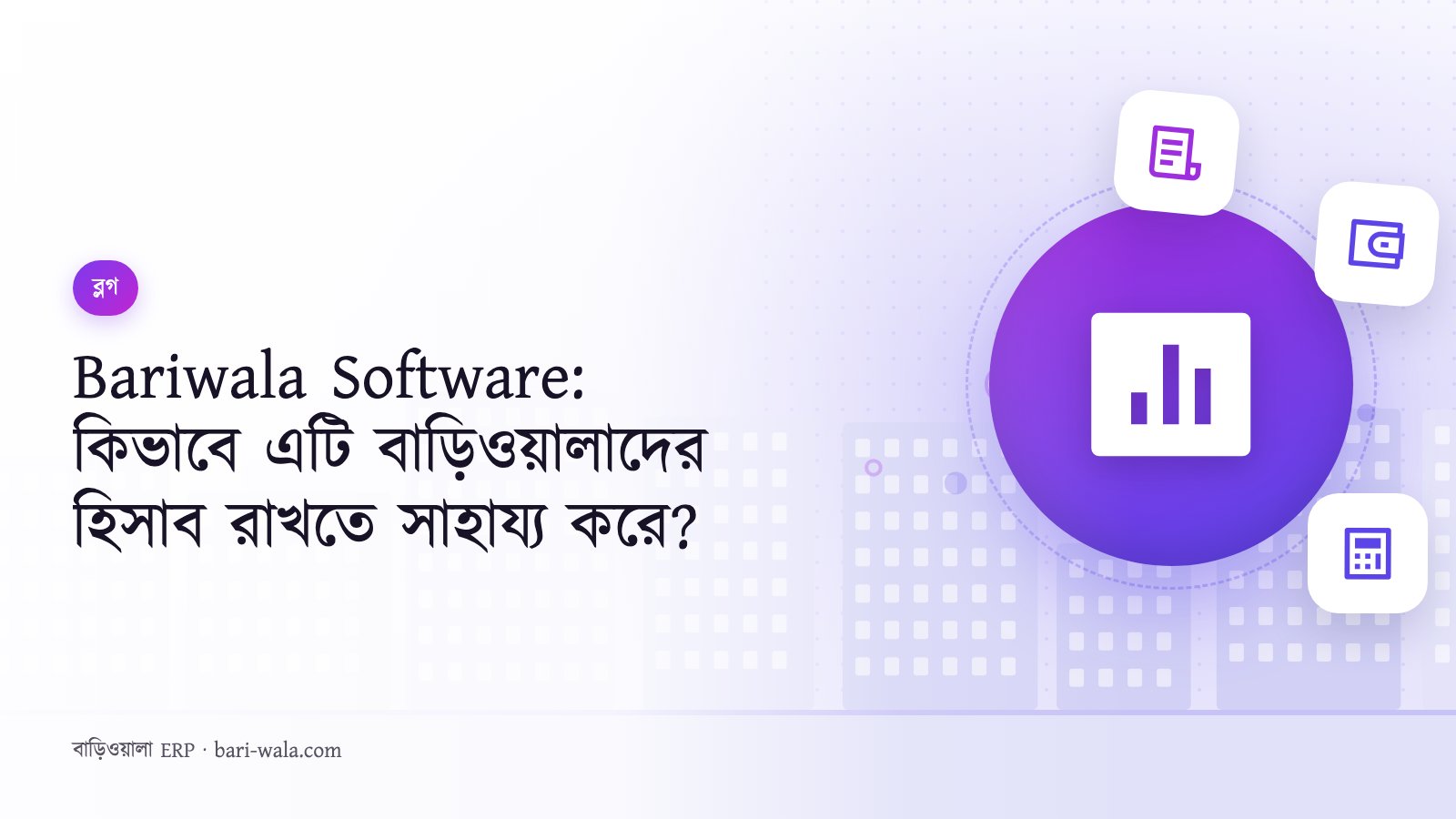 Bariwala Software: কিভাবে এটি বাড়িওয়ালাদের হিসাব রাখতে সাহায্য করে?