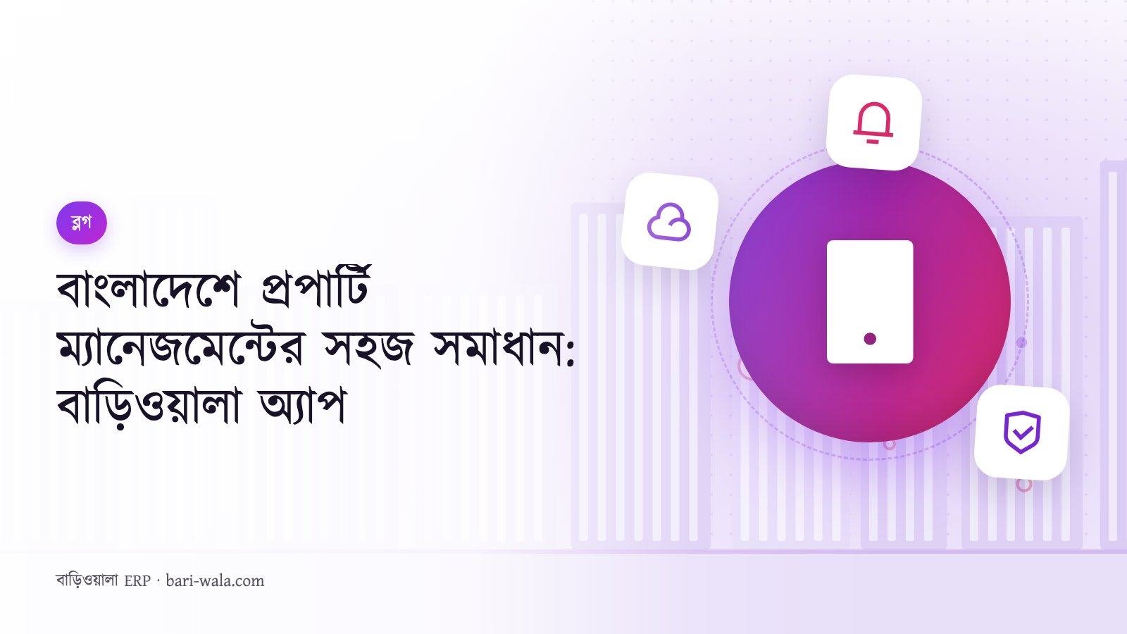 বাংলাদেশে প্রপার্টি ম্যানেজমেন্টের সহজ সমাধান: বাড়িওয়ালা অ্যাপ