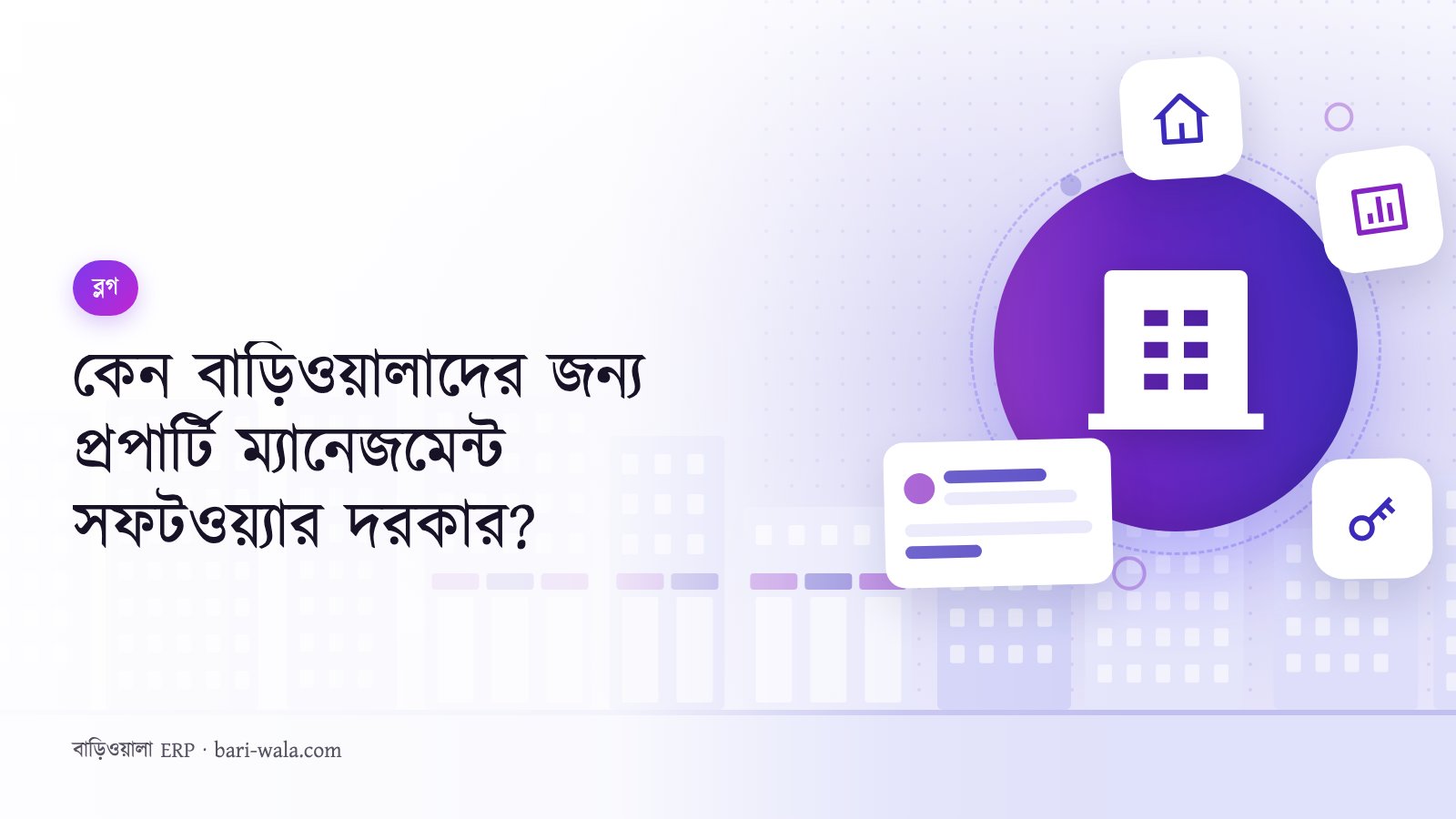 কেন বাড়িওয়ালাদের জন্য প্রপার্টি ম্যানেজমেন্ট সফটওয়্যার দরকার?