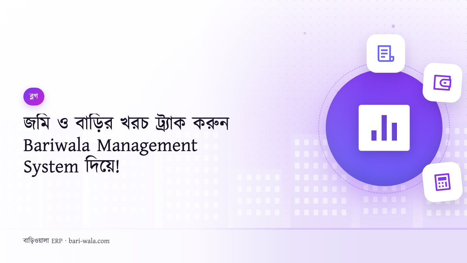 জমি ও বাড়ির খরচ ট্র্যাক করুন Bariwala Management System দিয়ে!