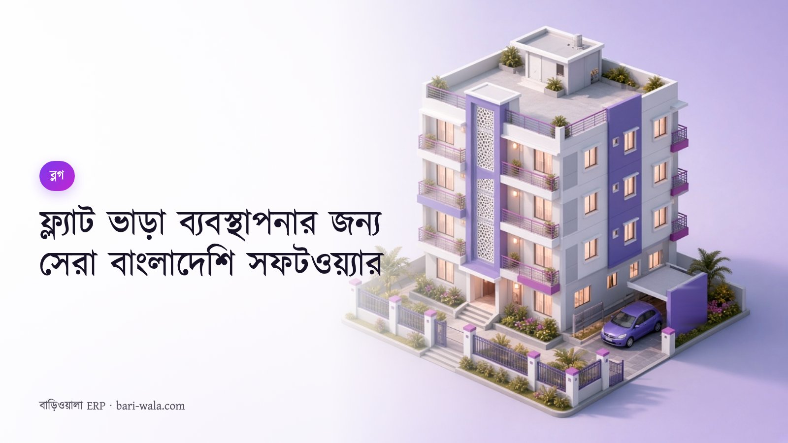 ফ্ল্যাট ভাড়া ব্যবস্থাপনার জন্য সেরা বাংলাদেশি সফটওয়্যার