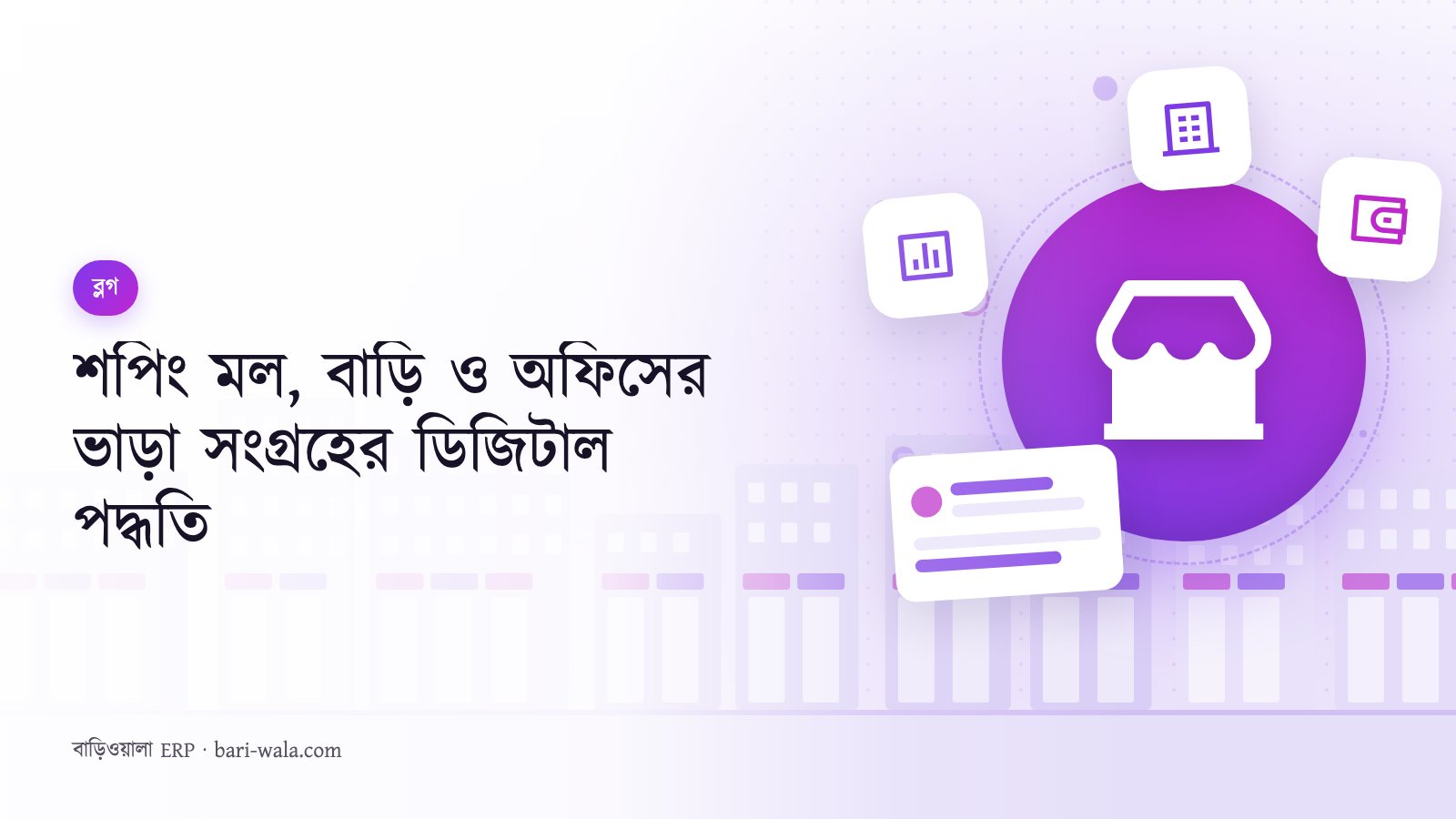 শপিং মল, বাড়ি ও অফিসের ভাড়া সংগ্রহের ডিজিটাল পদ্ধতি
