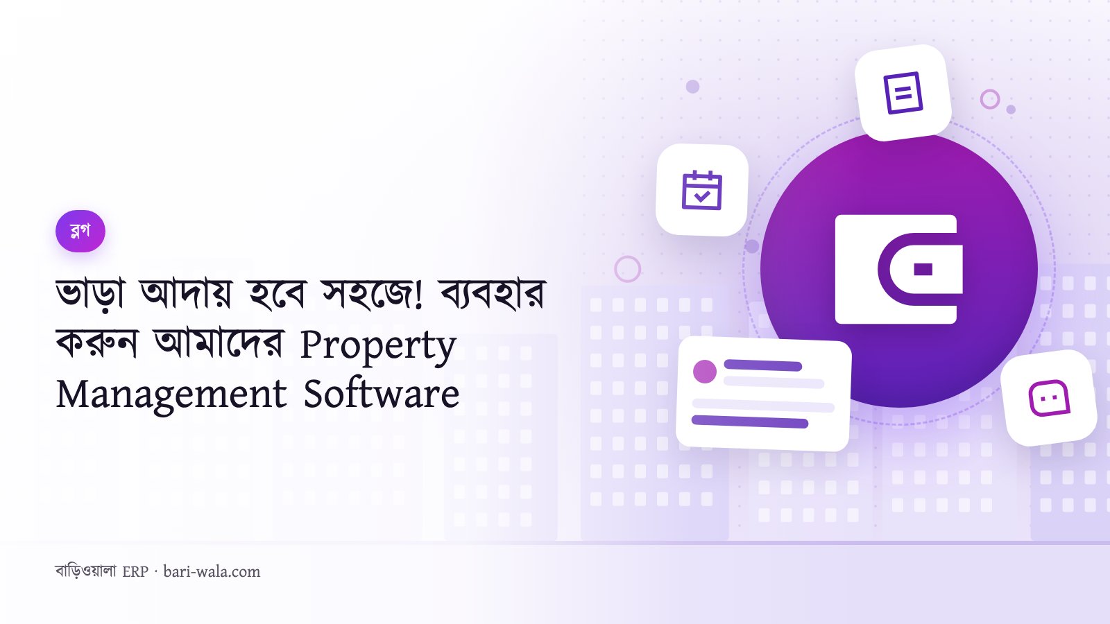 ভাড়া আদায় হবে সহজে! ব্যবহার করুন আমাদের Property Management Software