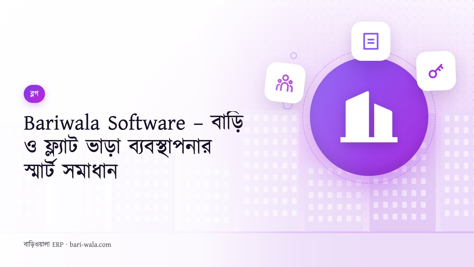 Bariwala Software – বাড়ি ও ফ্ল্যাট ভাড়া ব্যবস্থাপনার স্মার্ট সমাধান